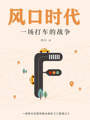 cover image of 风口时代